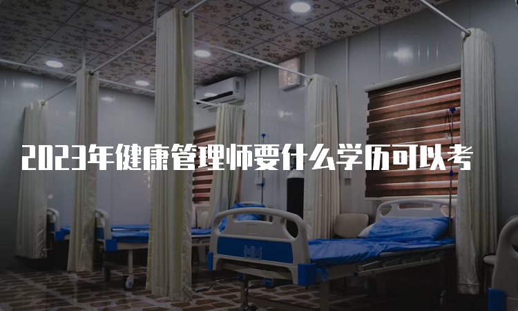 2023年健康管理师要什么学历可以考