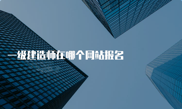 一级建造师在哪个网站报名