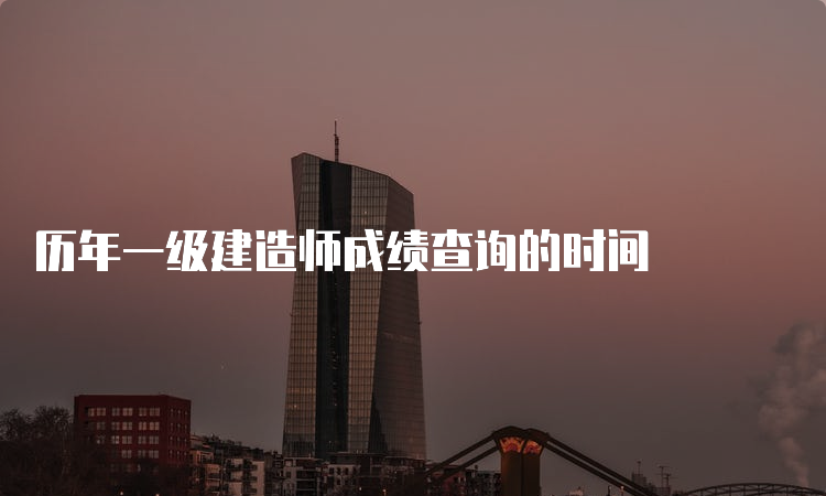 历年一级建造师成绩查询的时间