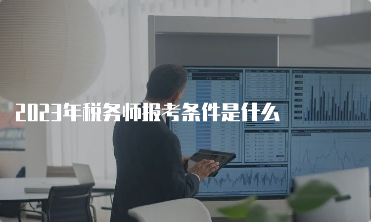 2023年税务师报考条件是什么