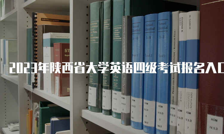 2023年陕西省大学英语四级考试报名入口：CET全国网上报名系统