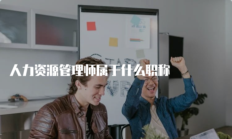 人力资源管理师属于什么职称