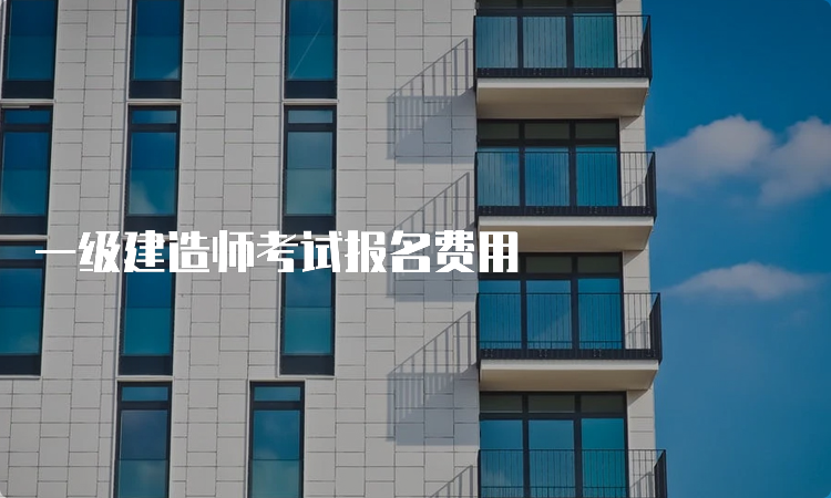 一级建造师考试报名费用