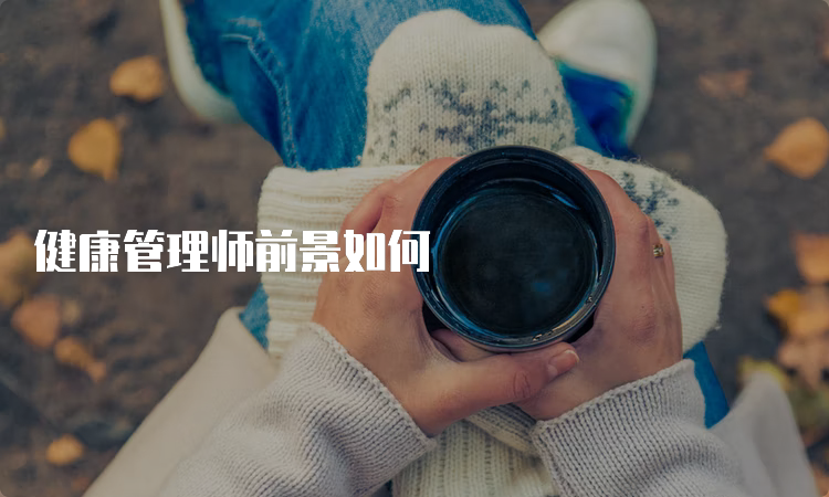 健康管理师前景如何