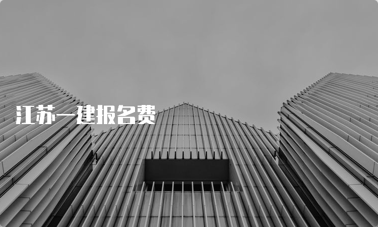 江苏一建报名费