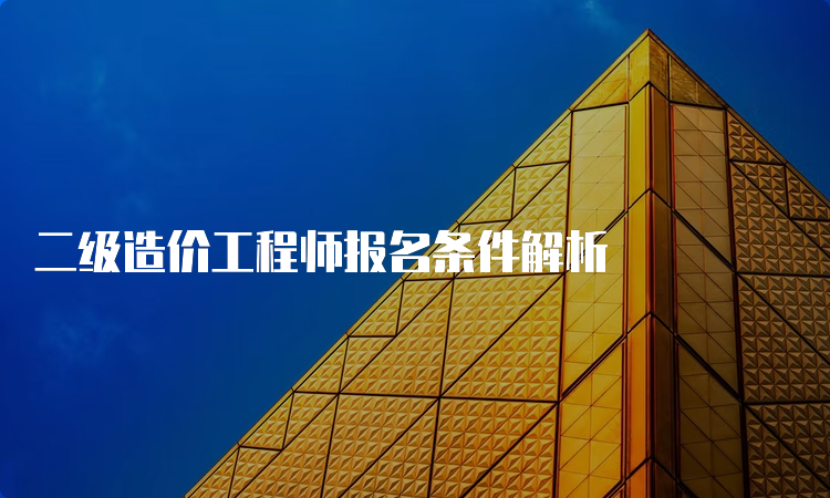 二级造价工程师报名条件解析