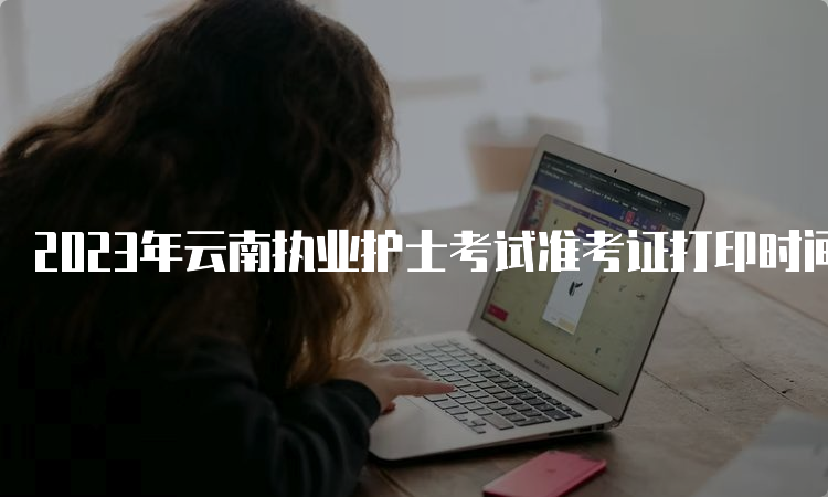 2023年云南执业护士考试准考证打印时间已公布