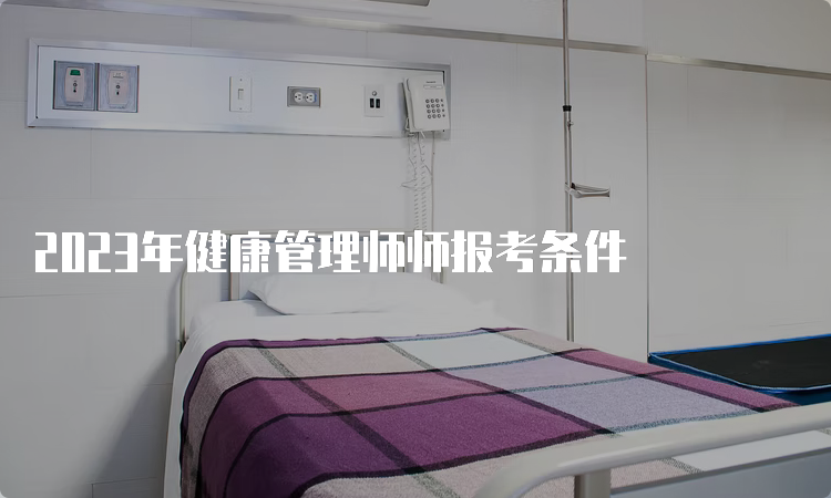 2023年健康管理师师报考条件