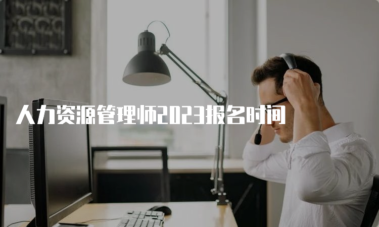 人力资源管理师2023报名时间