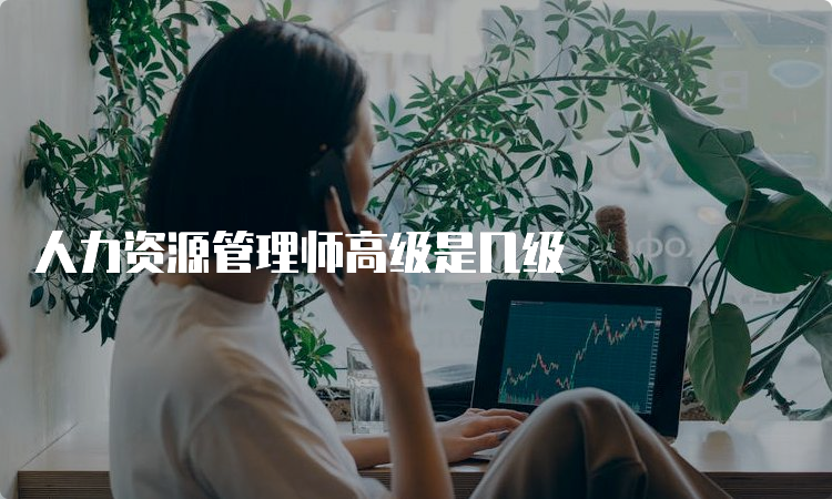 人力资源管理师高级是几级