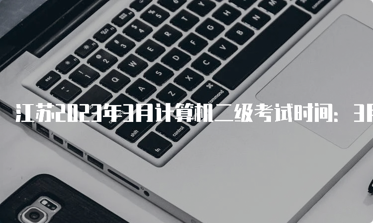 江苏2023年3月计算机二级考试时间：3月25号到3月27号