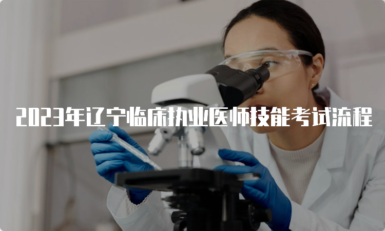 2023年辽宁临床执业医师技能考试流程