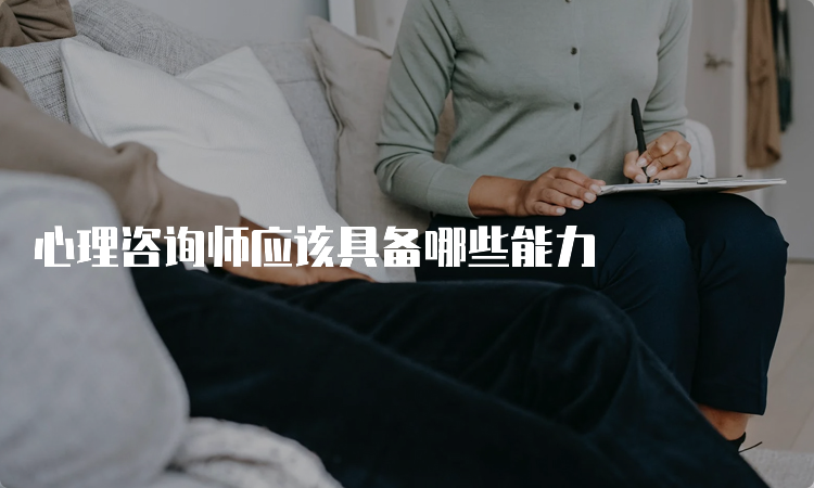 心理咨询师应该具备哪些能力