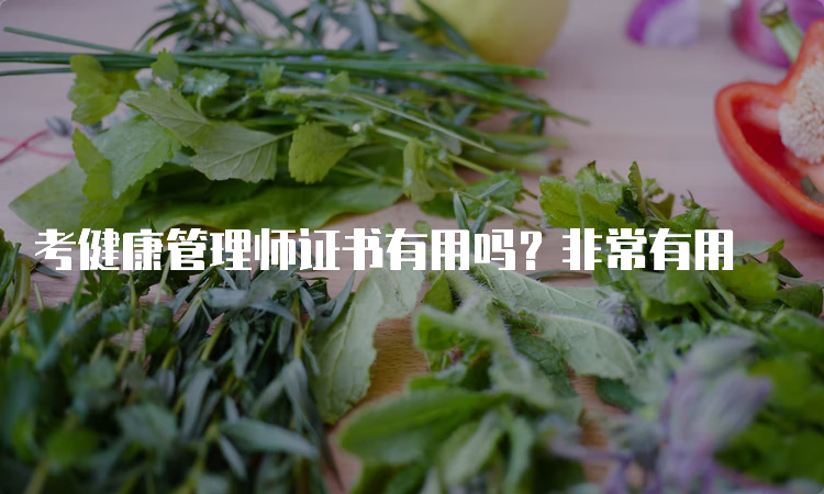 考健康管理师证书有用吗？非常有用