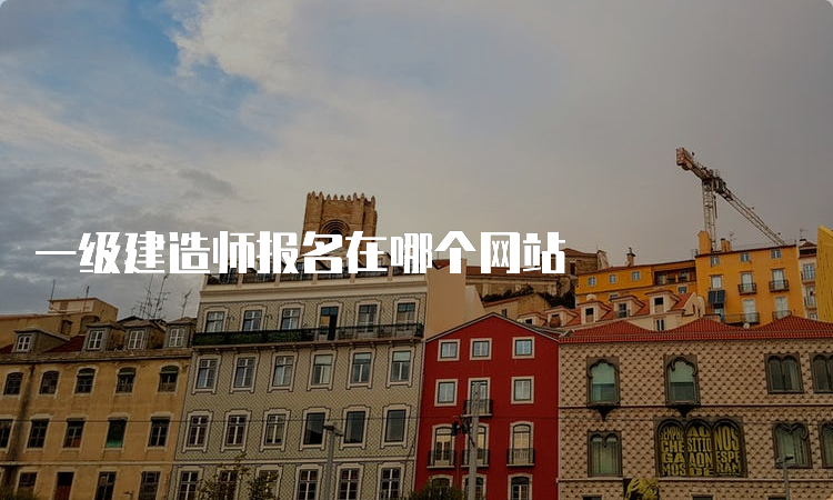 一级建造师报名在哪个网站