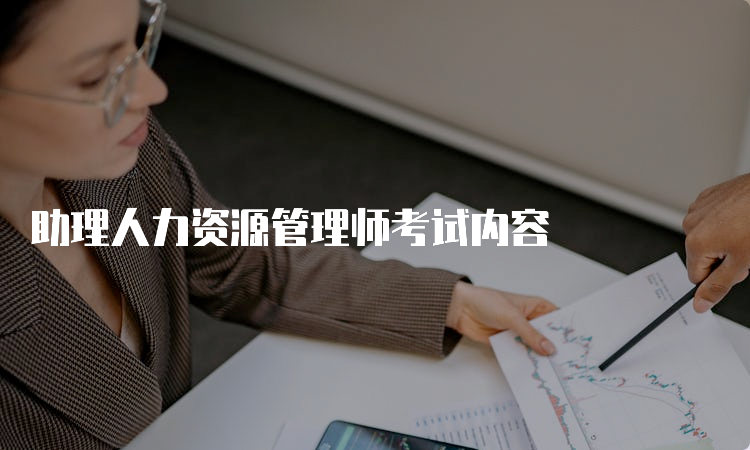 助理人力资源管理师考试内容