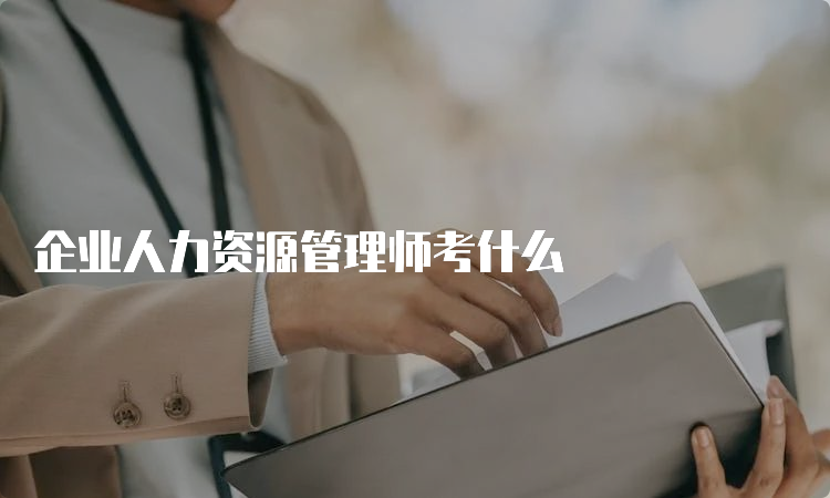 企业人力资源管理师考什么