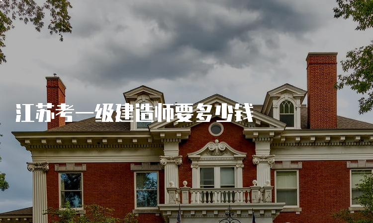 江苏考一级建造师要多少钱