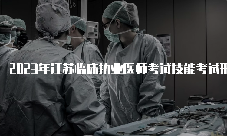 2023年江苏临床执业医师考试技能考试形式