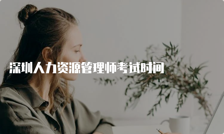 深圳人力资源管理师考试时间