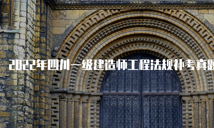 2022年四川一级建造师工程法规补考真题