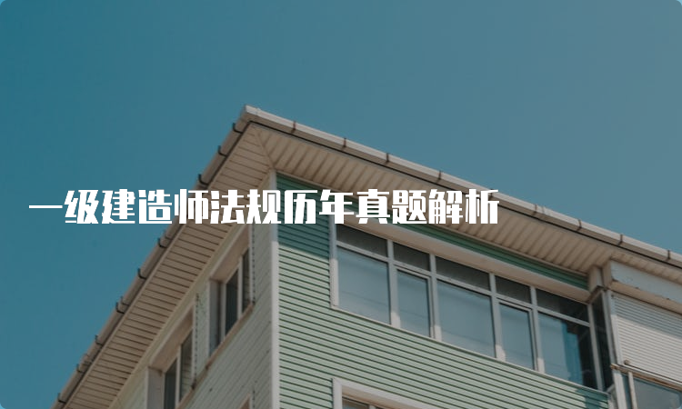 一级建造师法规历年真题解析