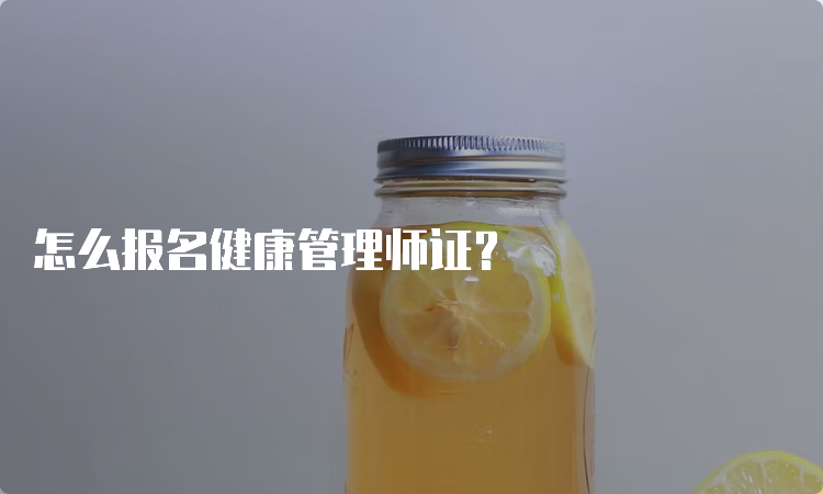 怎么报名健康管理师证？