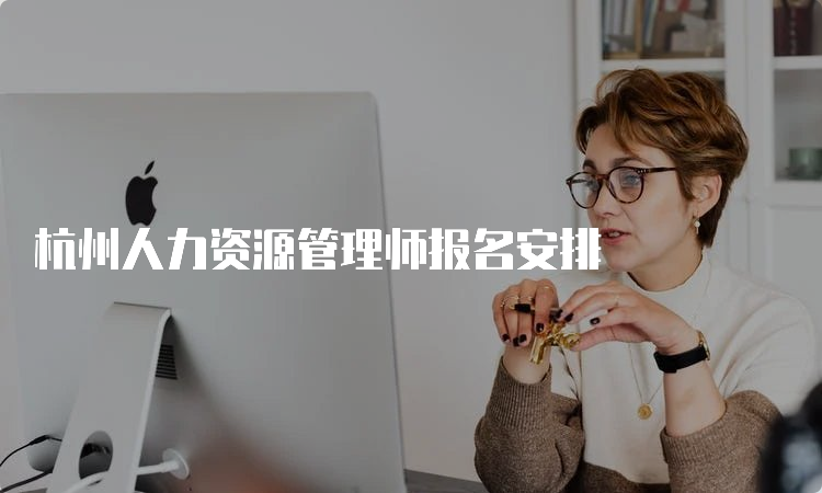 杭州人力资源管理师报名安排