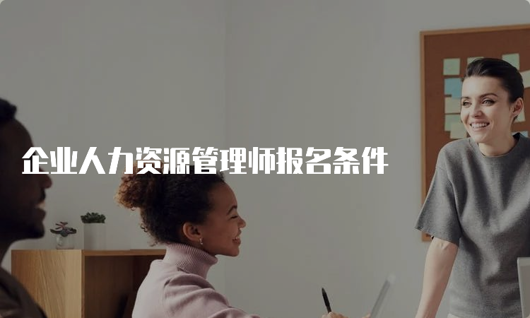 企业人力资源管理师报名条件