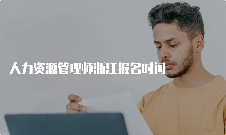 人力资源管理师浙江报名时间