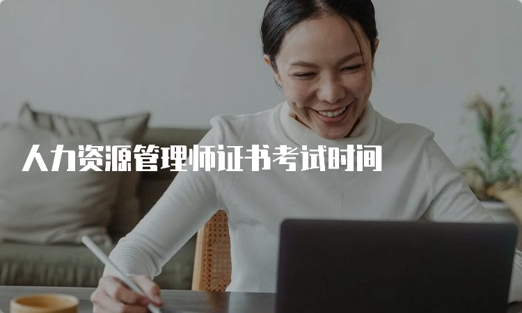 人力资源管理师证书考试时间