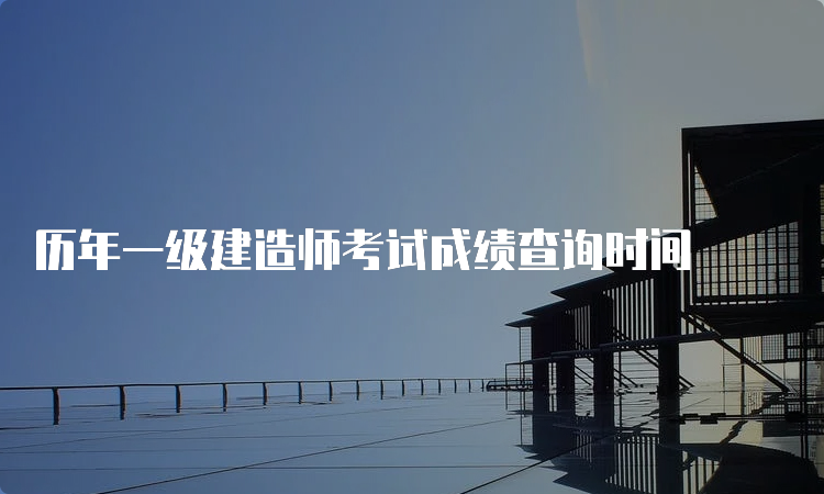 历年一级建造师考试成绩查询时间