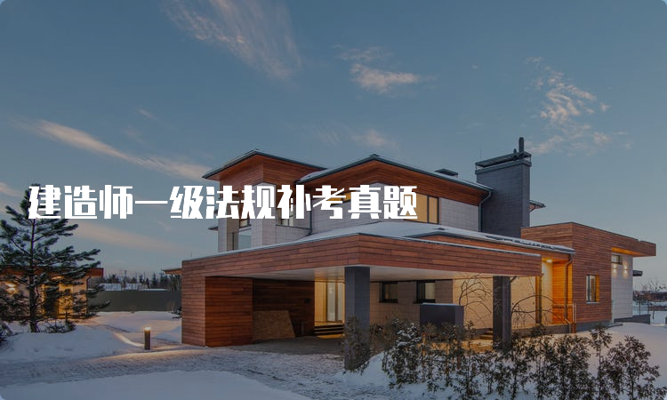 建造师一级法规补考真题