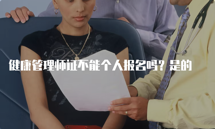 健康管理师证不能个人报名吗？是的