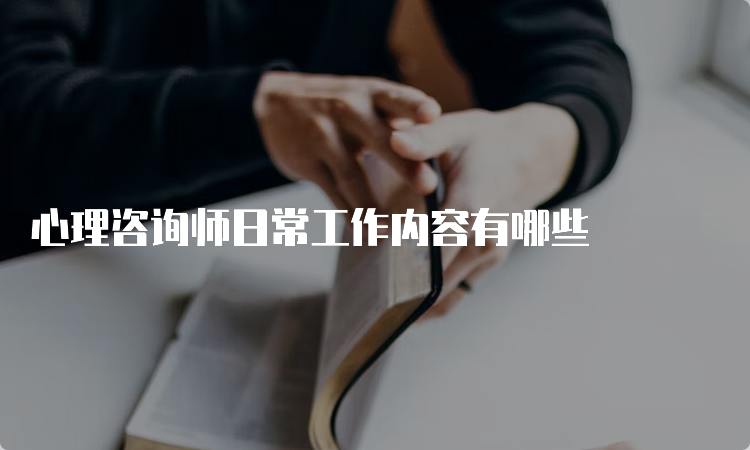 心理咨询师日常工作内容有哪些