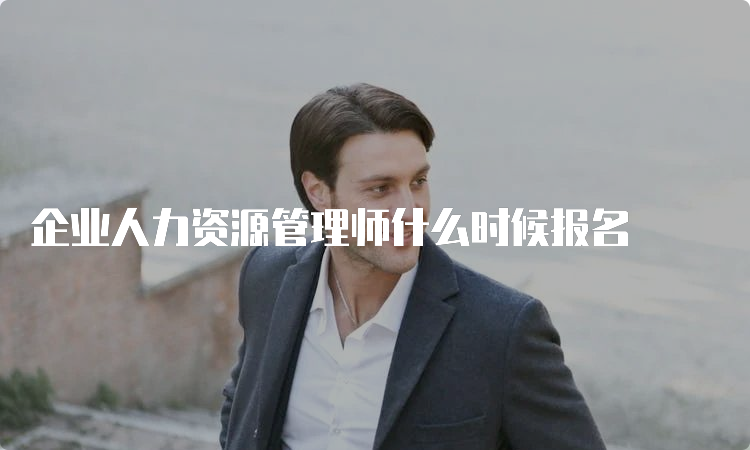 企业人力资源管理师什么时候报名