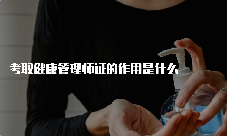 考取健康管理师证的作用是什么