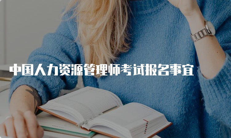 中国人力资源管理师考试报名事宜