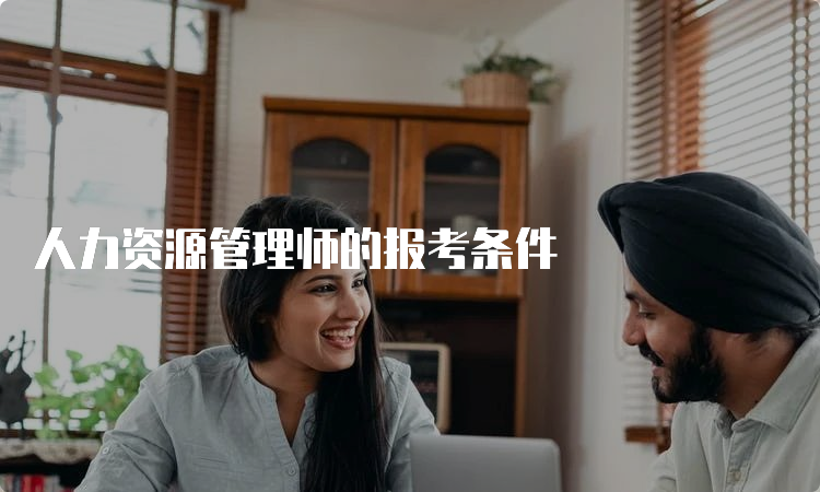 人力资源管理师的报考条件