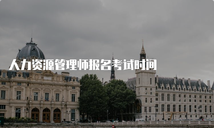 人力资源管理师报名考试时间