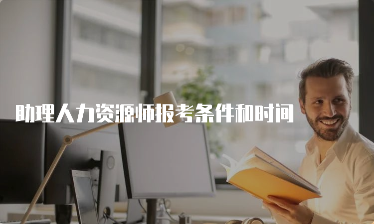 助理人力资源师报考条件和时间