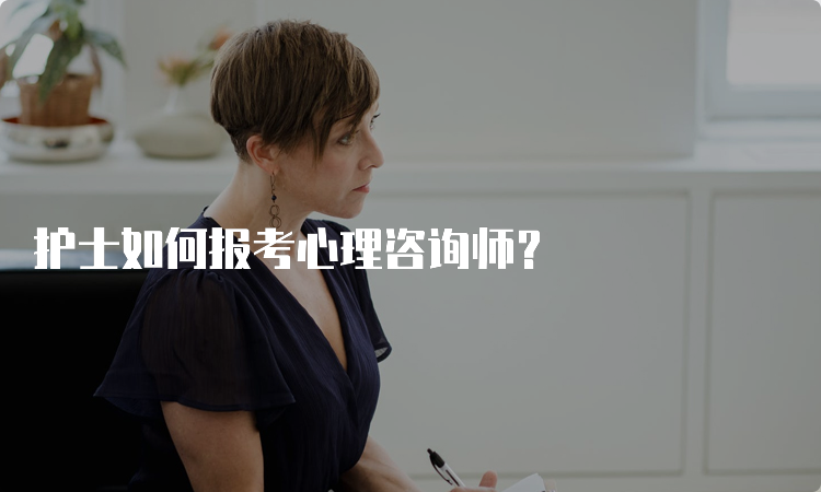 护士如何报考心理咨询师？