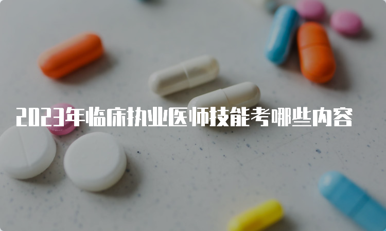 2023年临床执业医师技能考哪些内容