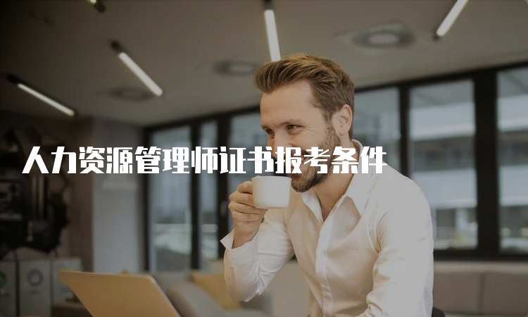 人力资源管理师证书报考条件