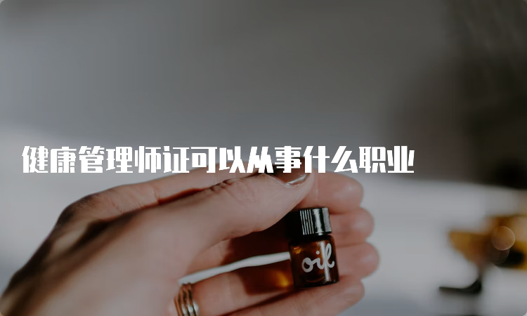 健康管理师证可以从事什么职业