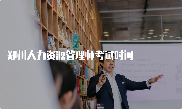 郑州人力资源管理师考试时间