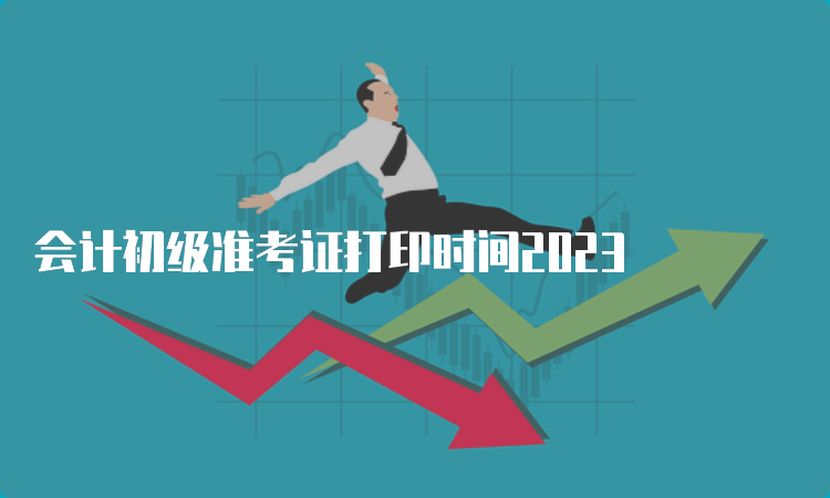 会计初级准考证打印时间2023