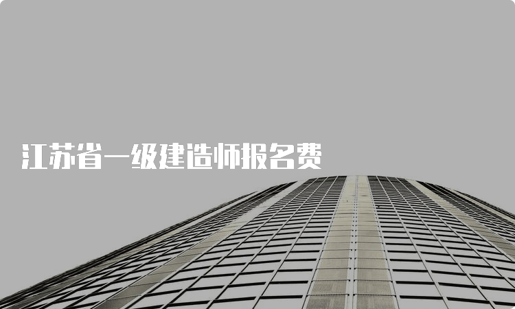 江苏省一级建造师报名费