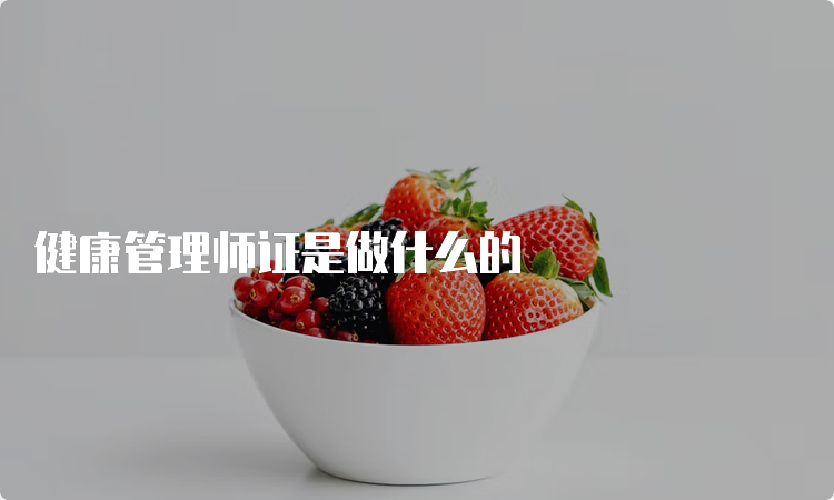 健康管理师证是做什么的