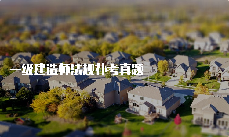 一级建造师法规补考真题